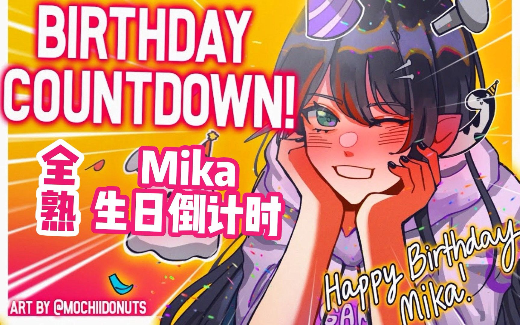 全熟mika生日倒计时