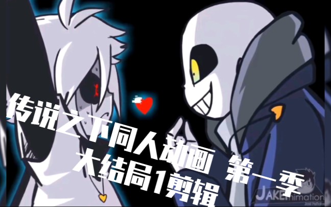 传说之下同人动画剪辑 第一季 大结局1