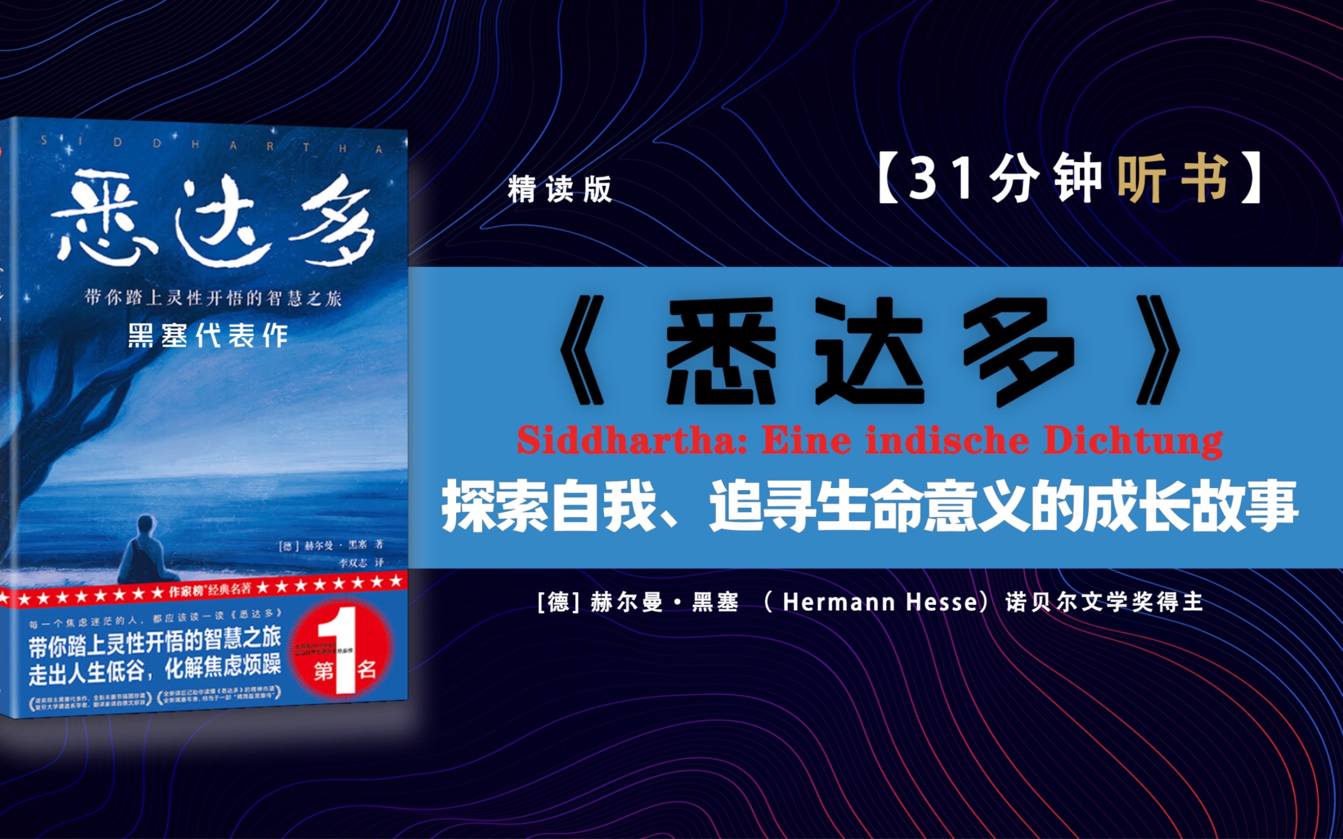 [图]诺贝尔文学奖得主黑塞代表作《悉达多》，人真正的职责 探索自我、追寻生命意义的成长故事。