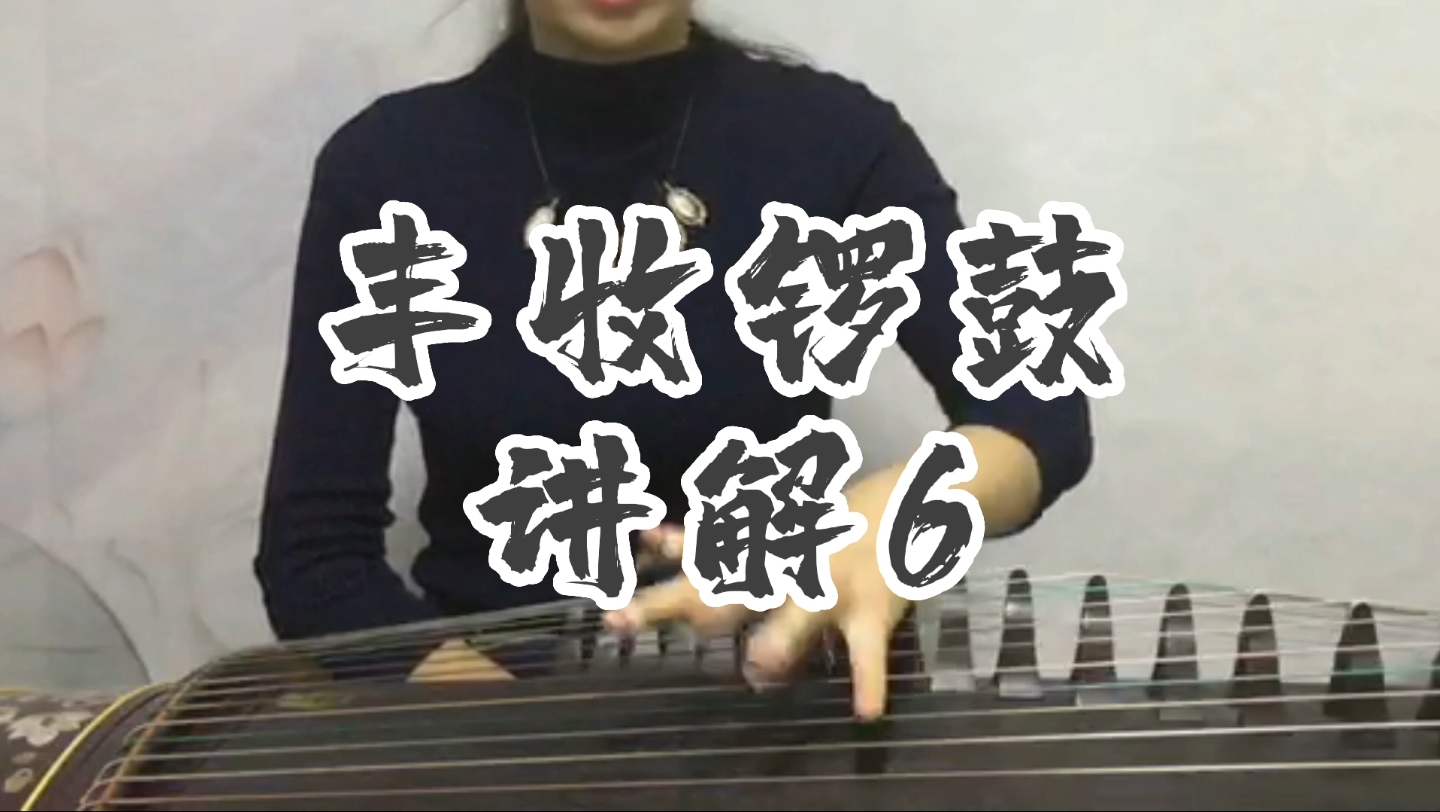 丰收锣鼓6古筝山东筝曲袁雪梅老师讲解