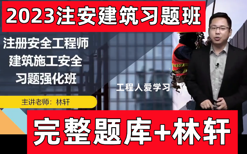 【林轩建筑安全必看】2023年注安建筑安全林轩习题班重点推荐【必刷300题】中级安全工程师哔哩哔哩bilibili