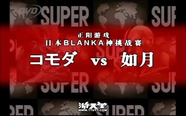 [图]街霸2X世界最强BLANKA，2008上海正阳KOMODA组手战43：4集锦