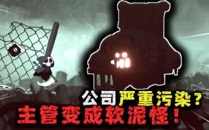 Download Video: 死神公司污染严重？主管变成软泥怪，还随地吐痰攻击老板？