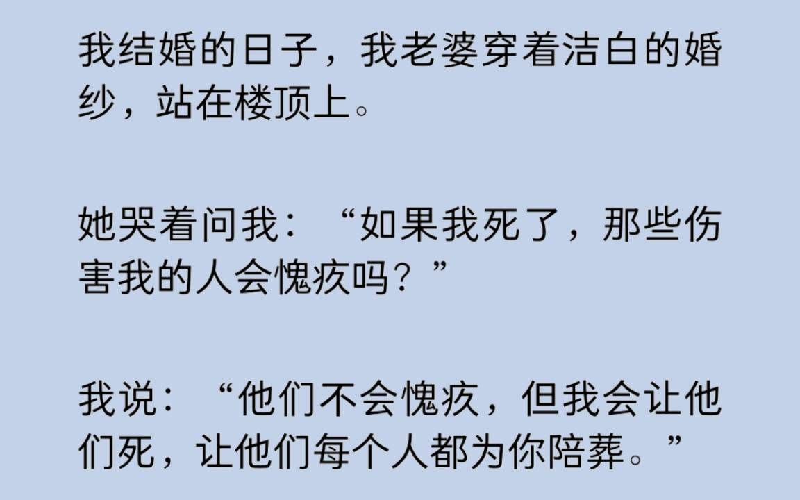 [图]我老婆穿着洁白的婚纱，站在楼顶上。哭着问我：“如果我死了，那些伤害我的人会愧疚吗？”我说：“他们不会愧疚，但我会让他们死，让他们每个人都为你陪葬！”