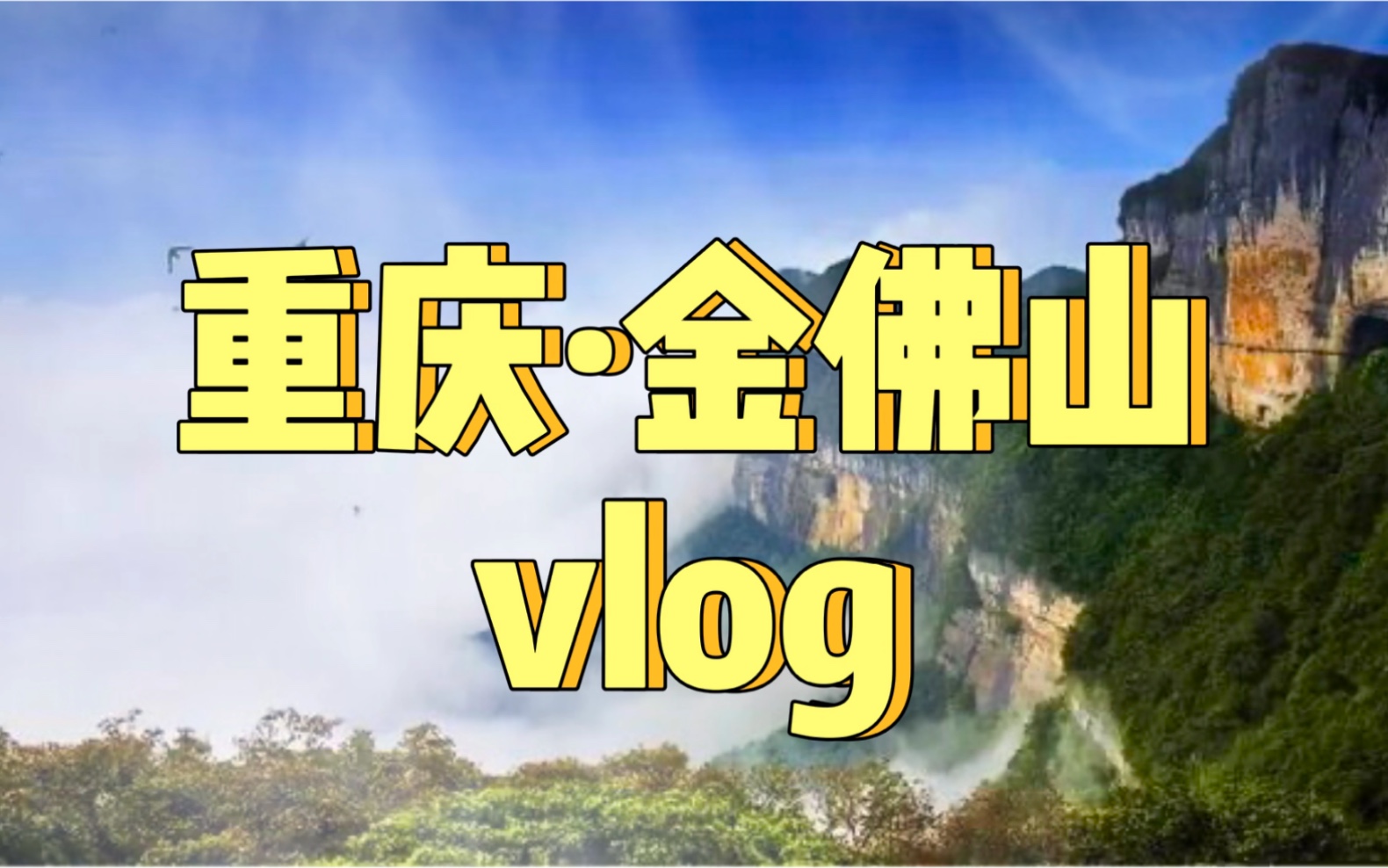 重庆ⷮŠ金佛山之旅vlog,重庆南川金佛山哔哩哔哩bilibili