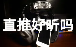 耳机凭什么不能直推？直推难道会死人？？【HIFI耳机】