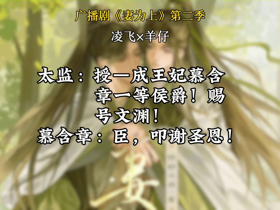 君清封侯|广播剧妻为上哔哩哔哩bilibili