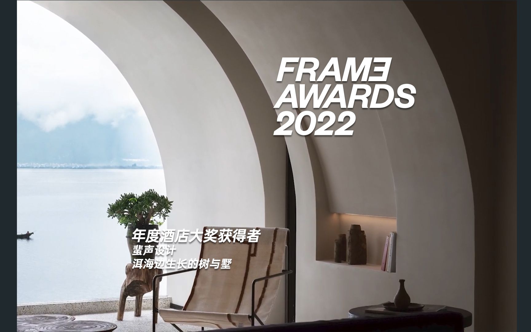 FRAME Awards 2022年度年度酒店大奖哔哩哔哩bilibili