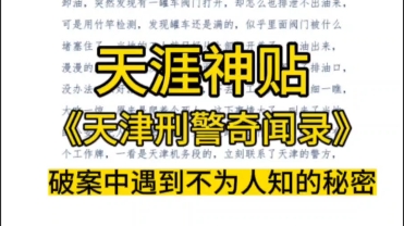 [图]天涯神贴《天津刑警奇闻录》，破案重不为人知的秘密，普通人根本接触不到。