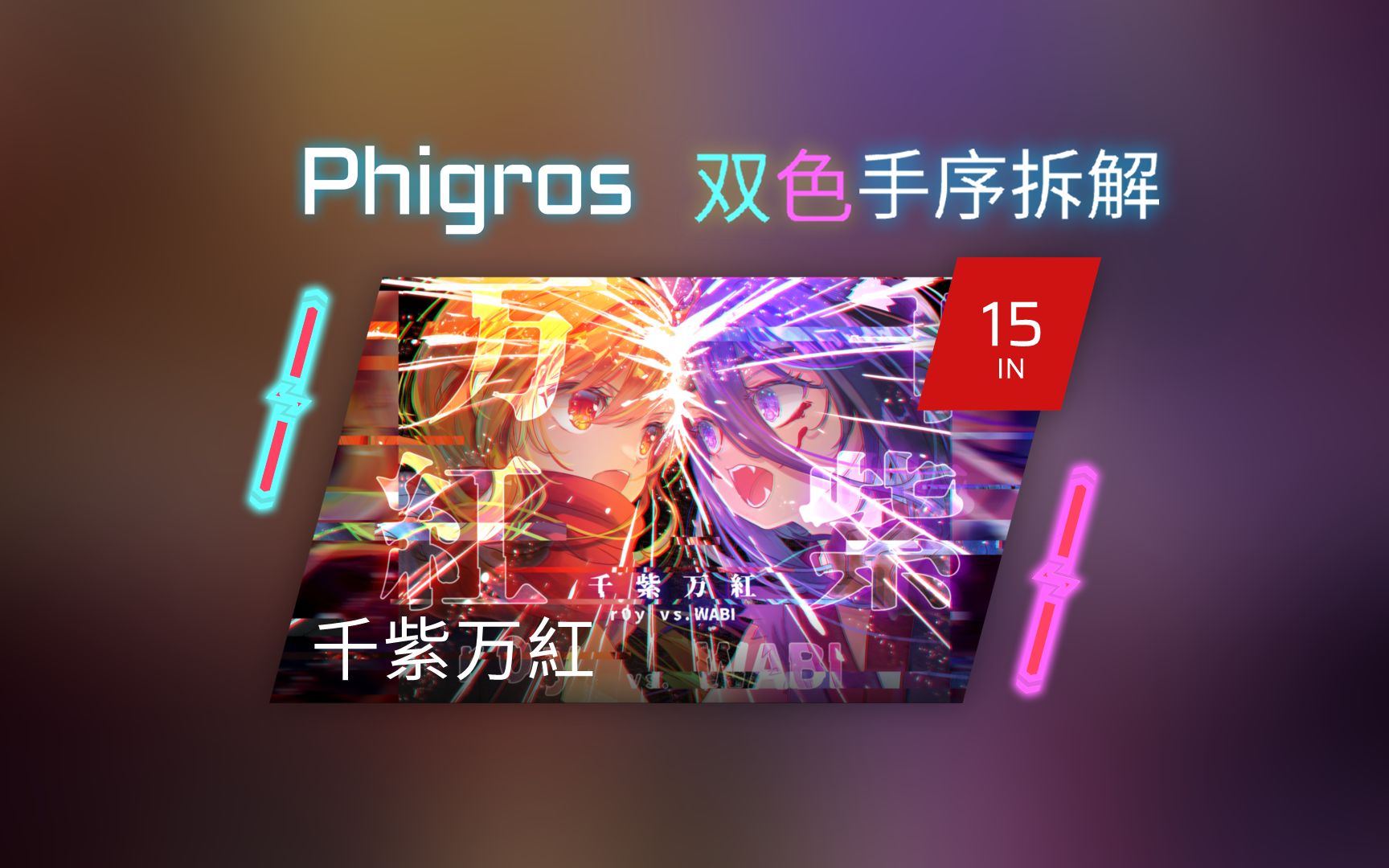 [图]【Phigros 手序拆解】[IN] 千紫万紅  Lv.15