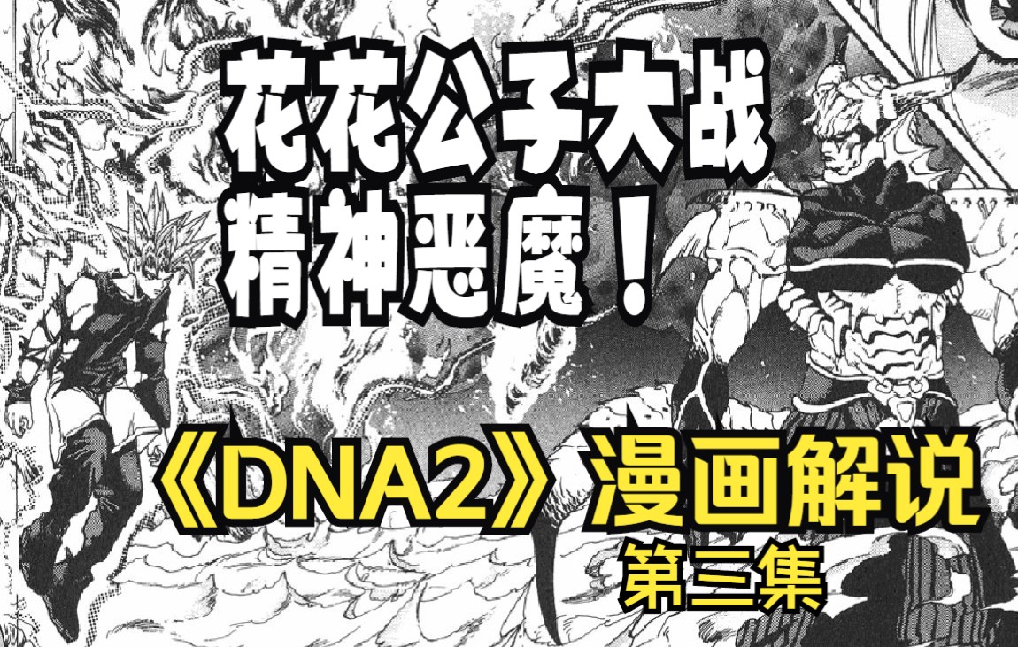 花花公子大战精神恶魔!桂正和 《DNA2》第三集 超级基因之间的对决哔哩哔哩bilibili