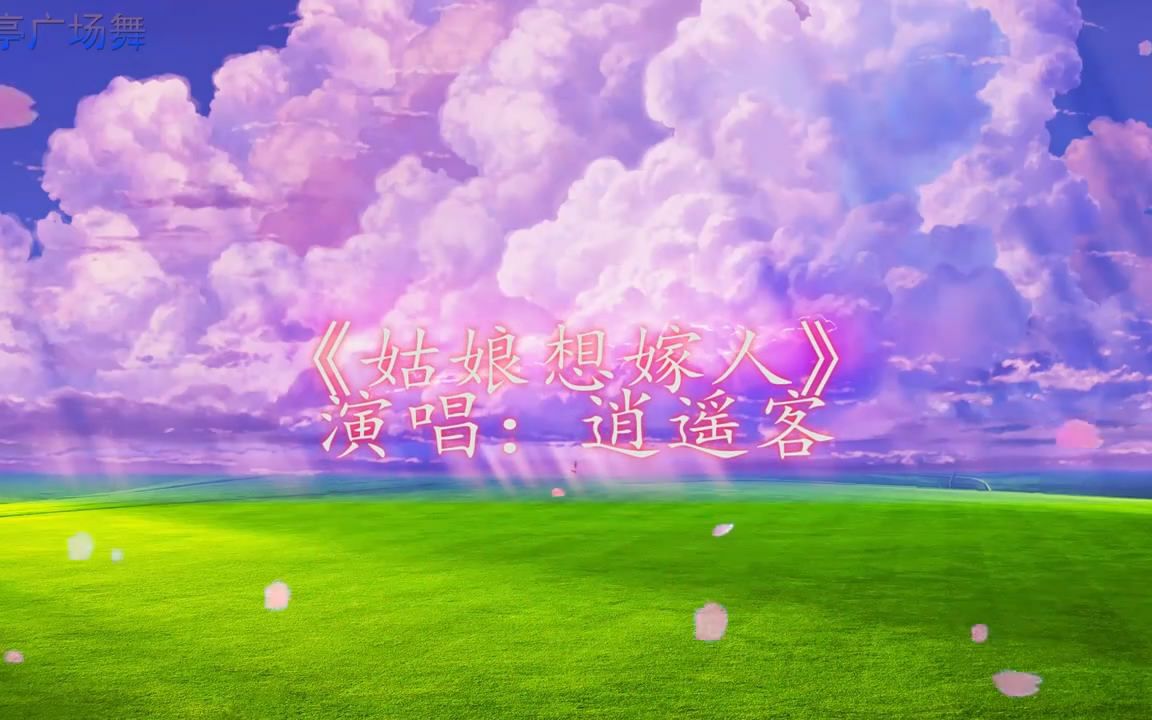 [图]{{ 姑娘想嫁人 }} 等等歌曲 伴奏广场舞