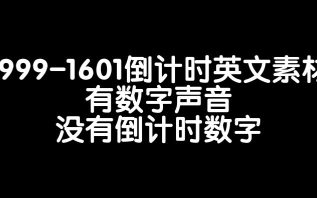 19991601倒计时英文素材,有数字声音,没有倒计时数字哔哩哔哩bilibili