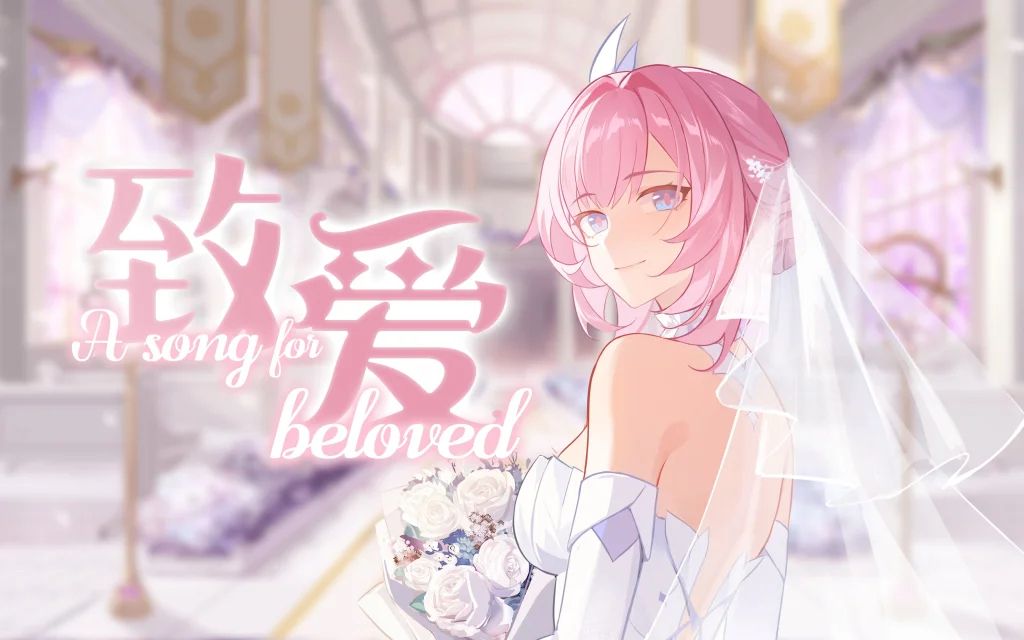 【崩坏3】《致爱》爱莉希雅同人曲翻唱哔哩哔哩bilibili