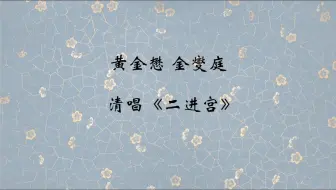 Download Video: 黄金懋 金燮庭 清唱《二进宫》