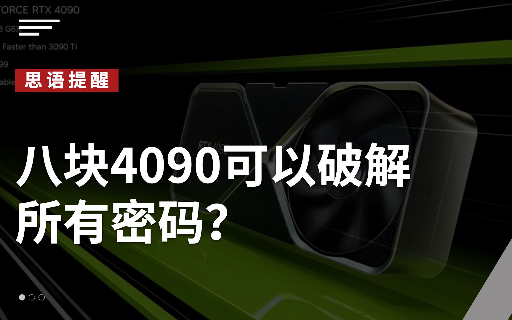 思语app、思语安全加密聊天软件带你了解:八块4090就可破解所有密码?哔哩哔哩bilibili