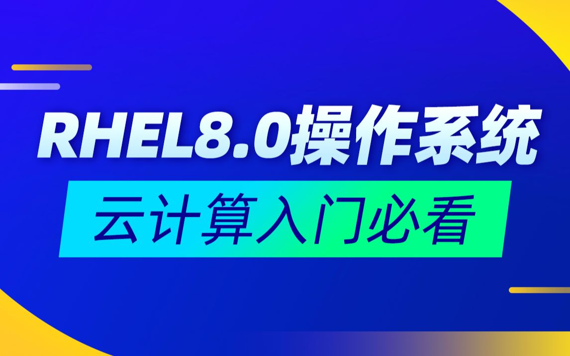 [图]黑马程序员linux云计算运维入门教程，RHEL8.0操作系统视频教程