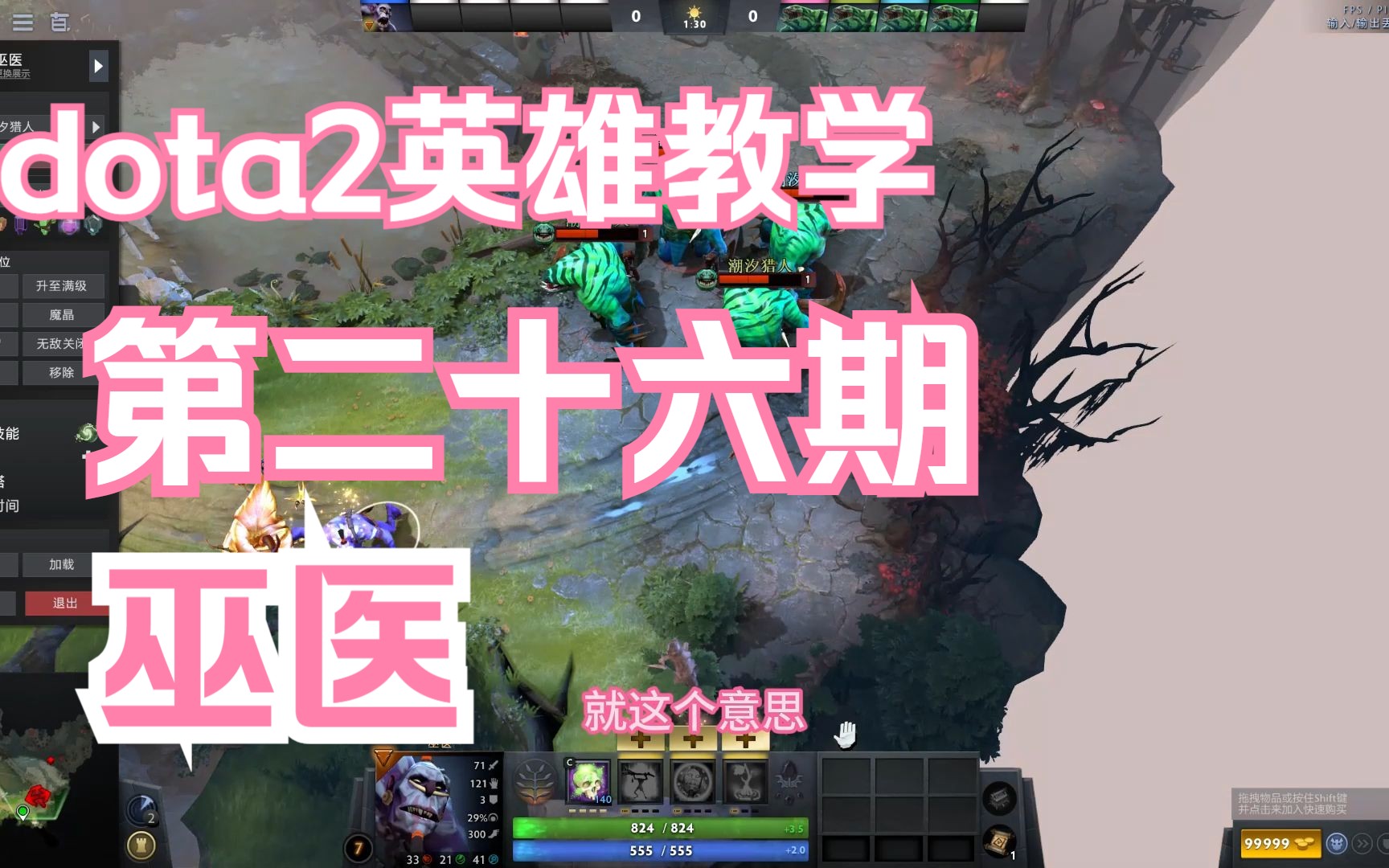 dota2英雄教学第二十六期:巫医 推荐0基础新手观看DOTA2