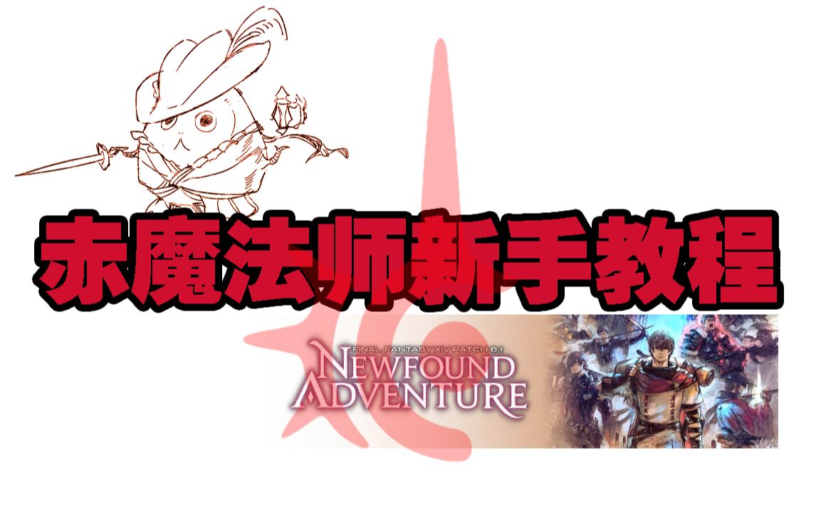 【FF14】五分钟入门赤魔法师FFXIV