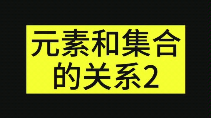 高中数学+元素和集合的关系2+高中数学侯老师哔哩哔哩bilibili