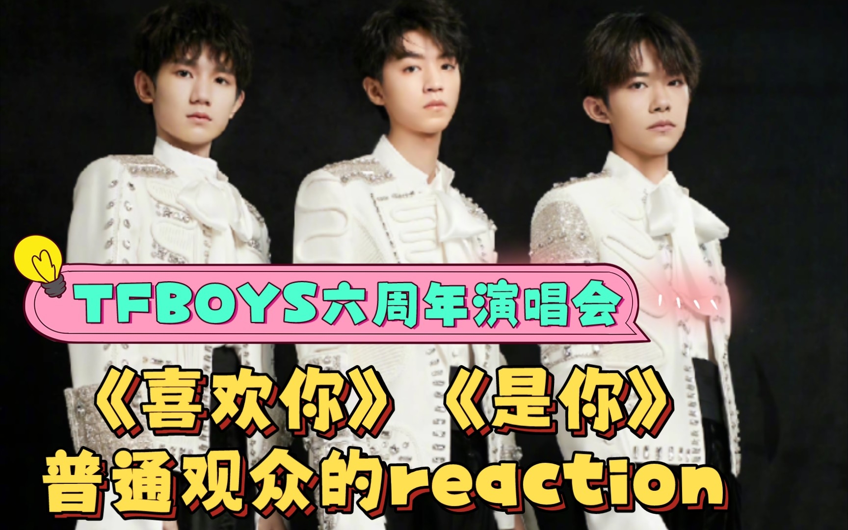 [心平气和]佛系荷花的TFBOYS六周年reaction!普通观众!(浅蹭一下)哔哩哔哩bilibili