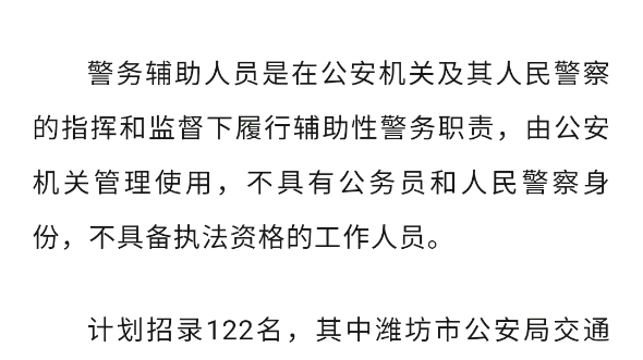 濰坊市公安機關面向社會公開招錄警務輔助人員122名報名時間:2024年1