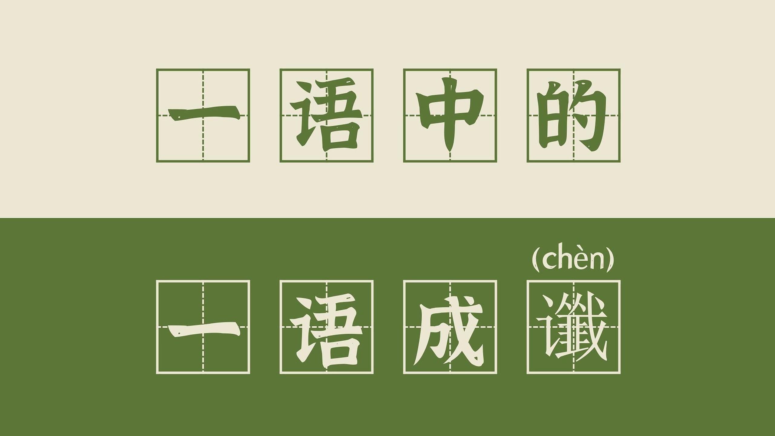 【高频成语 83】一语中的和一语成谶(+一言蔽之、一针见血)哔哩哔哩bilibili