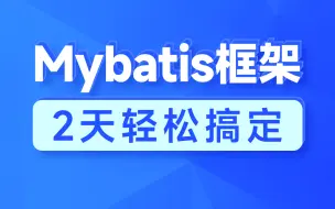 黑马mybatis教程全套视频教程，2天Mybatis框架从入门到精通