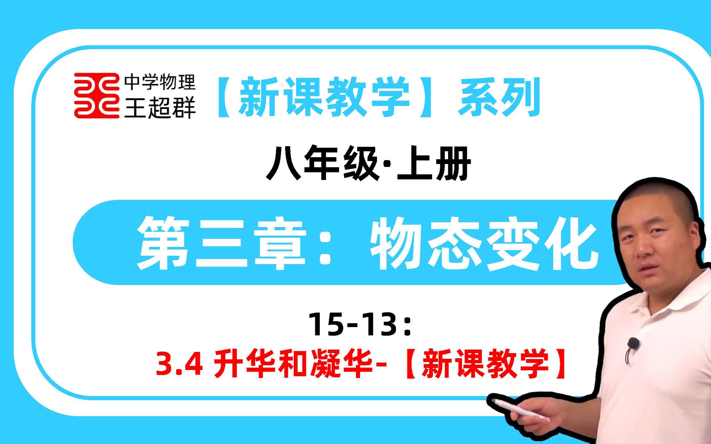 【中学物理王超群】【新课教学】3.4 升华和凝华(31)【新课教学】78分钟哔哩哔哩bilibili