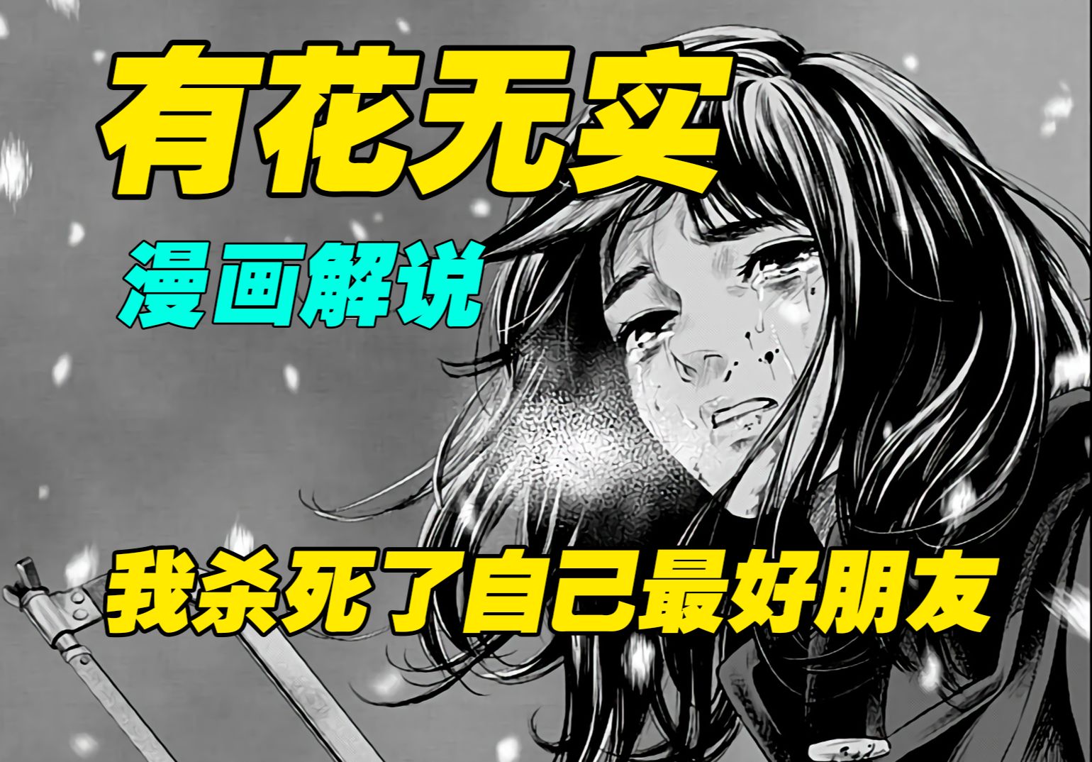 有花无实_有花无实漫画全集