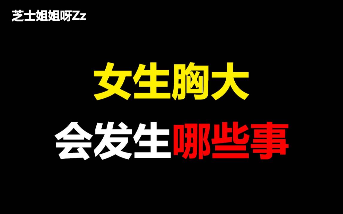 【男生慎入】女生胸大會發生哪些事呢,驚呆我了~_嗶哩嗶哩_bilibili