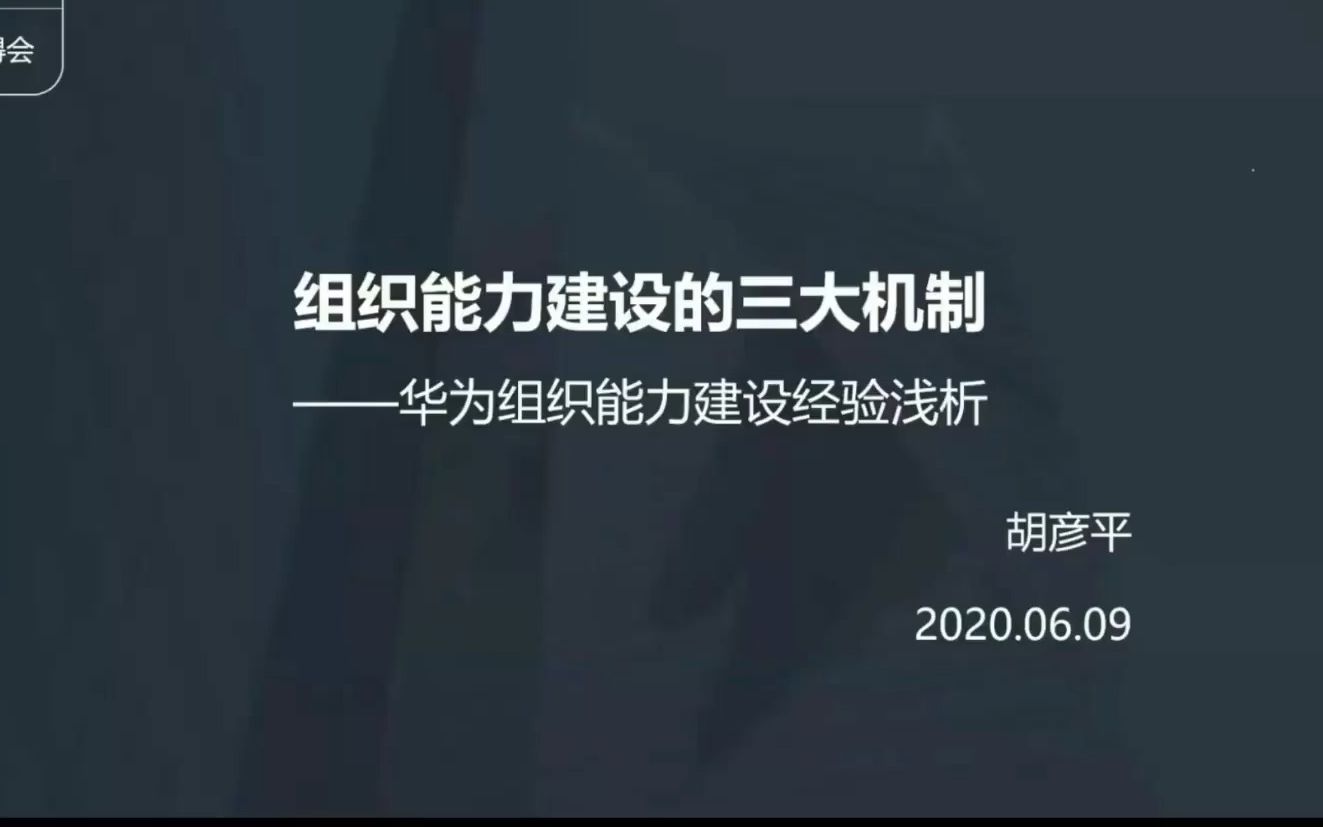 707 组织能力建设的三大机制——华为组织能力建设经验浅析哔哩哔哩bilibili