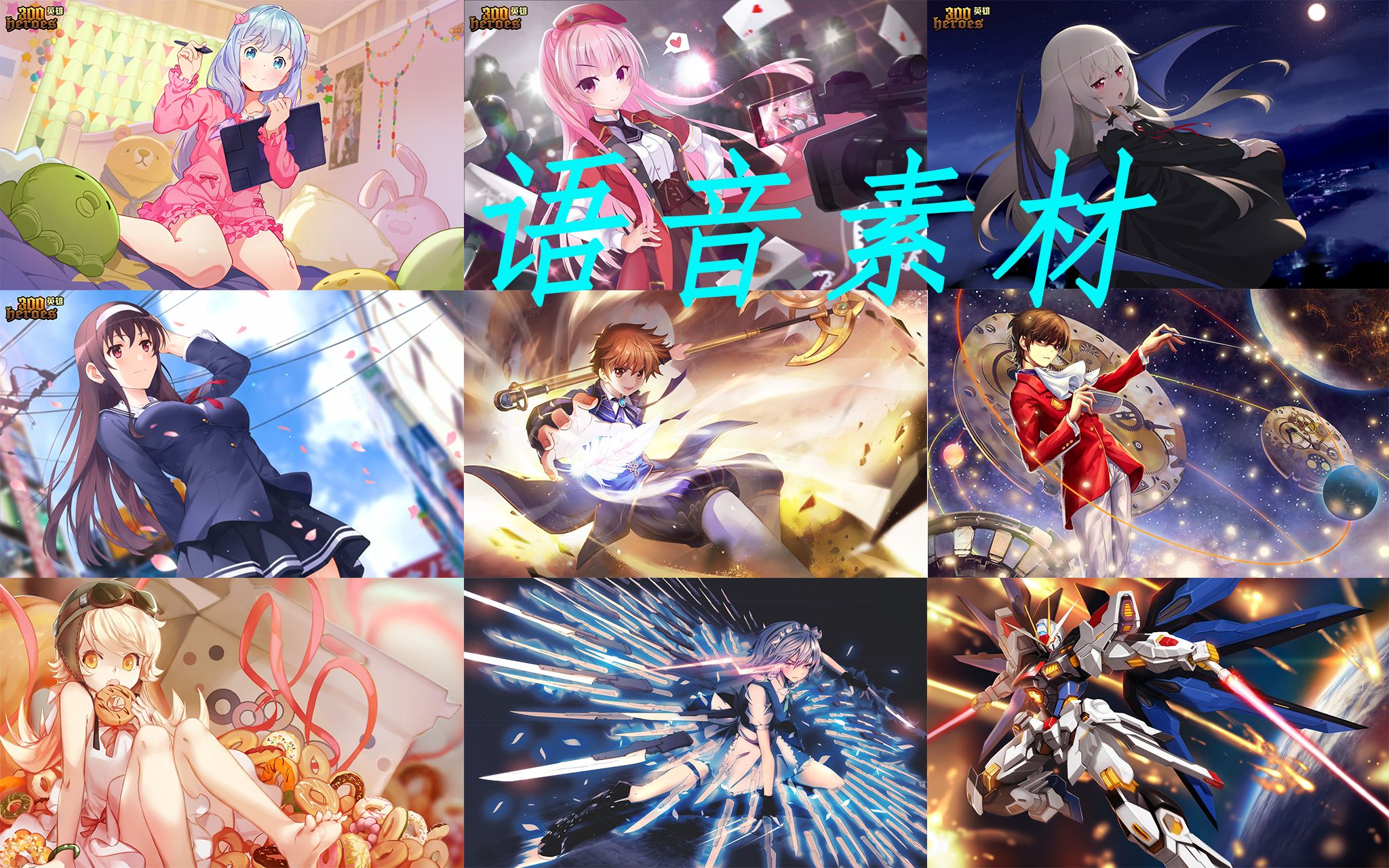 多分段视频(9)【300英雄】50多位动漫人物语音出处