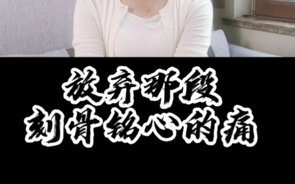 你有过一段刻骨铭心的痛吗?