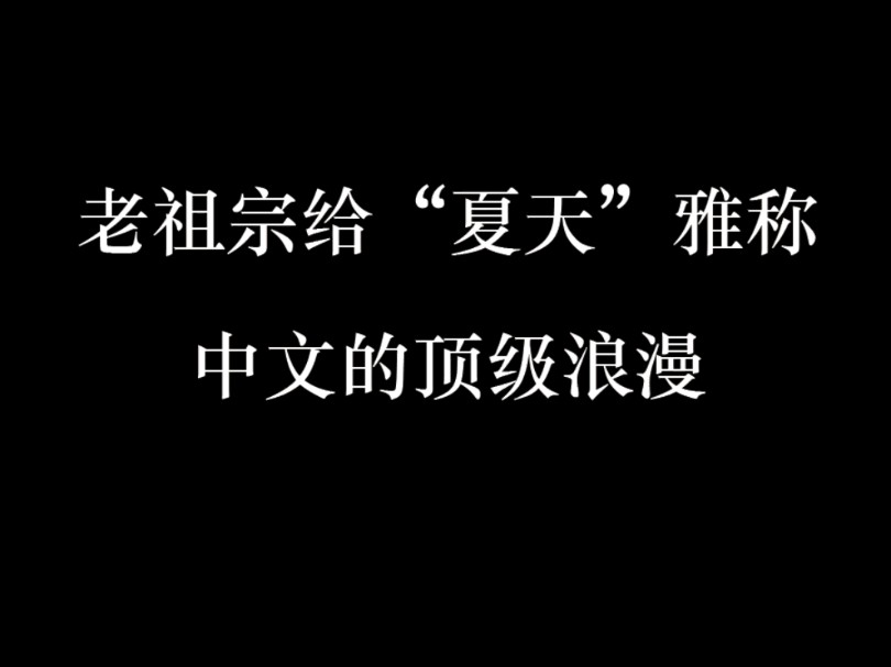 老祖宗给夏天取名字,中文的顶级浪漫哔哩哔哩bilibili