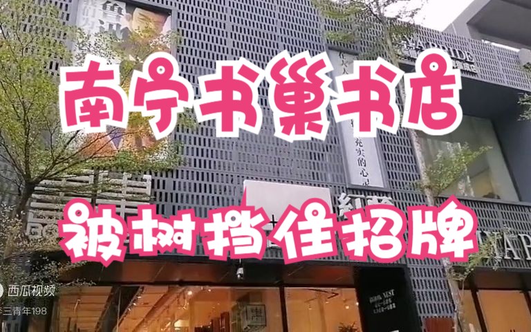 探书店系列之四南宁书巢,偶遇广西作家作品专栏,有你认识的吗哔哩哔哩bilibili