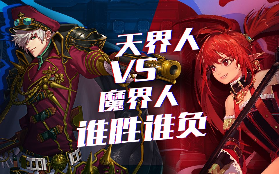【DNF】魔界人vs天界人，求求你们不要再打啦！_哔哩哔哩_bilibili