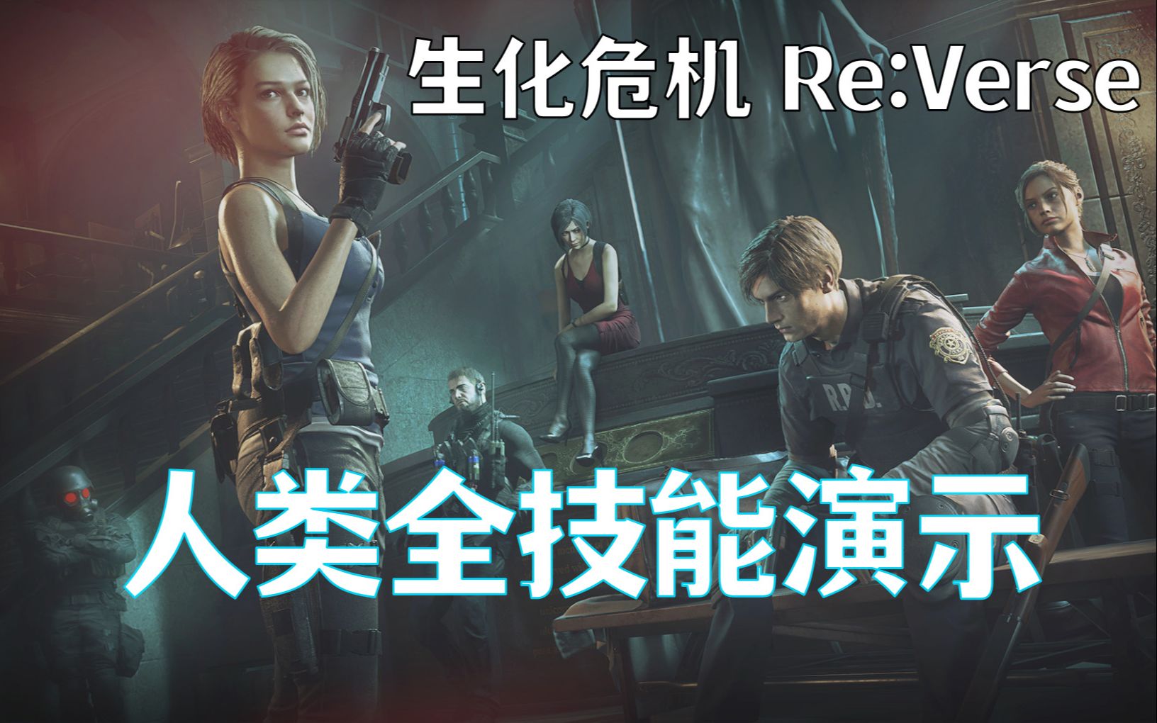 [图]生化危机 ReVerse |全人类全技能演示|汉克，几天不见你怎么这么拉了？|Resident Evil ReVerse