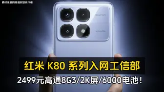 Скачать видео: 红米 K80 系列入网工信部、2499元高通8G3/2K屏/6000电池！