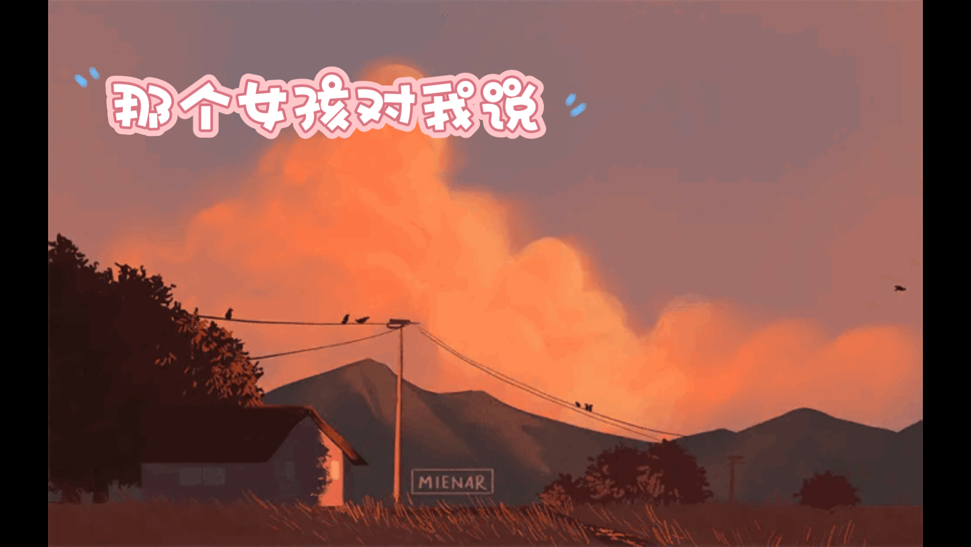 那个女孩对我说