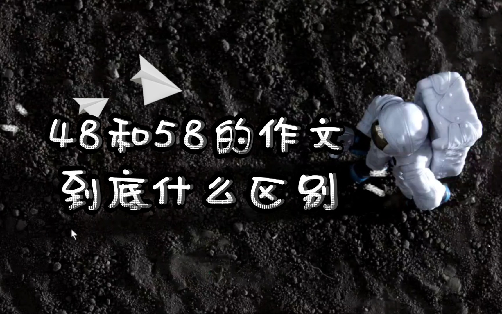 【夫子野】课堂:48分和58分的作文到底有什么区别?高考作文的超高分并非不可达到.哔哩哔哩bilibili