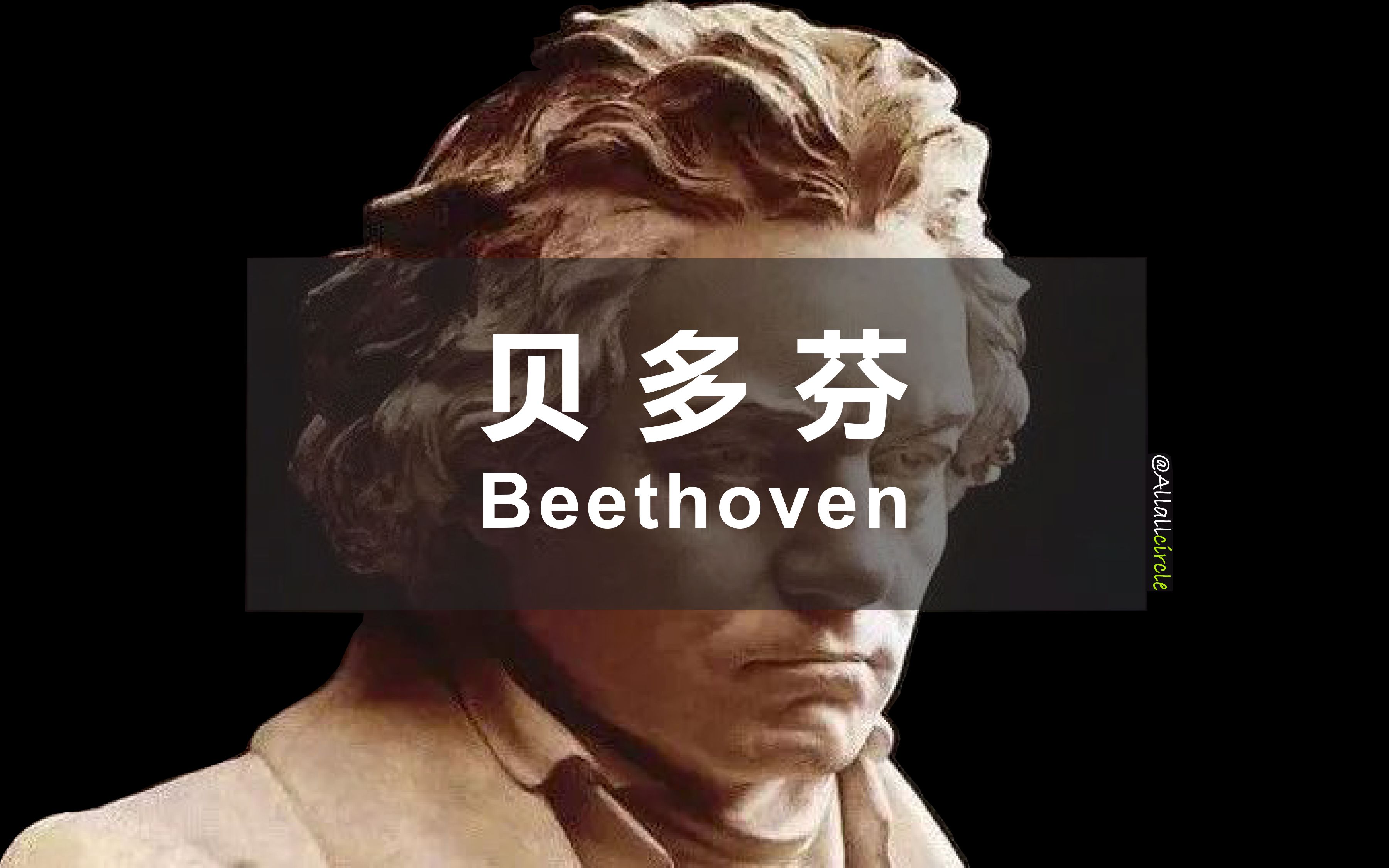 [图]【认识古典乐作曲家 - 贝多芬Ⅰ】把你的深渊交给我｜The Best of Beethoven Ⅰ