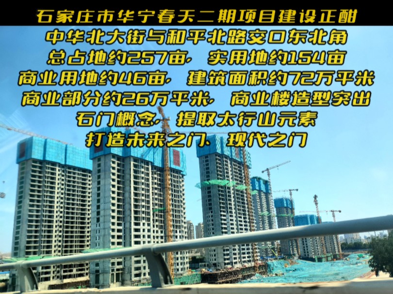 石家庄市华宁春天二期项目建设正酣,位于新华区中华北大街与和平北路交口东北角,九中西街东西两侧.总占地约257亩,实用地约154亩,商业用地约46...