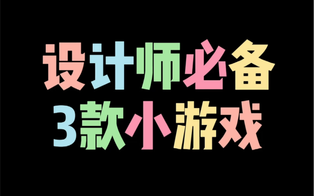 设计师必备三款小游戏手机游戏热门视频