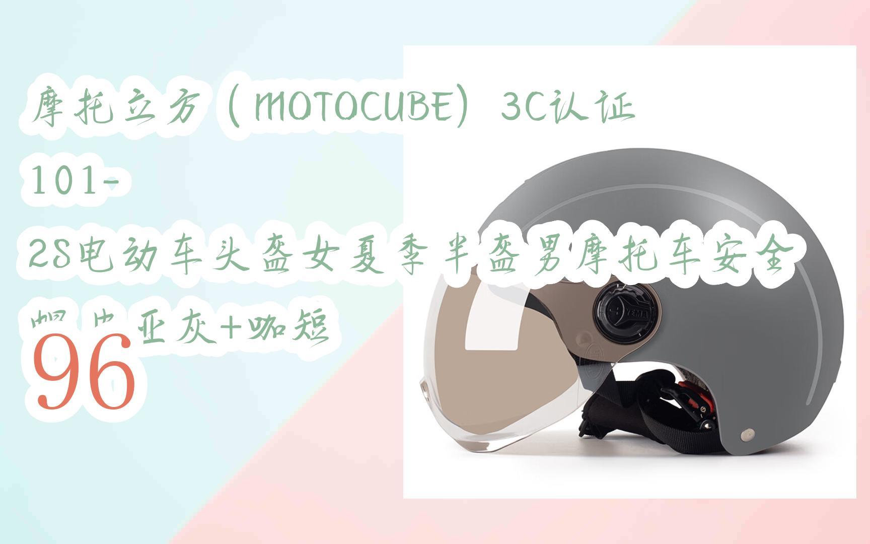 【優惠請看簡介】|摩托立方(motocube)3c認證101-2s電動車頭盔女夏季