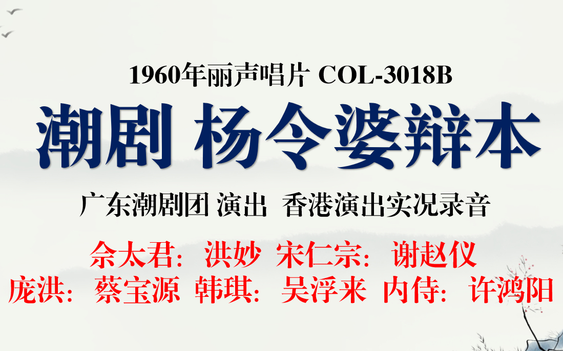 潮劇 楊令婆辯本 1960年香港實況錄音 洪妙 主演 廣東潮劇團演出 1960