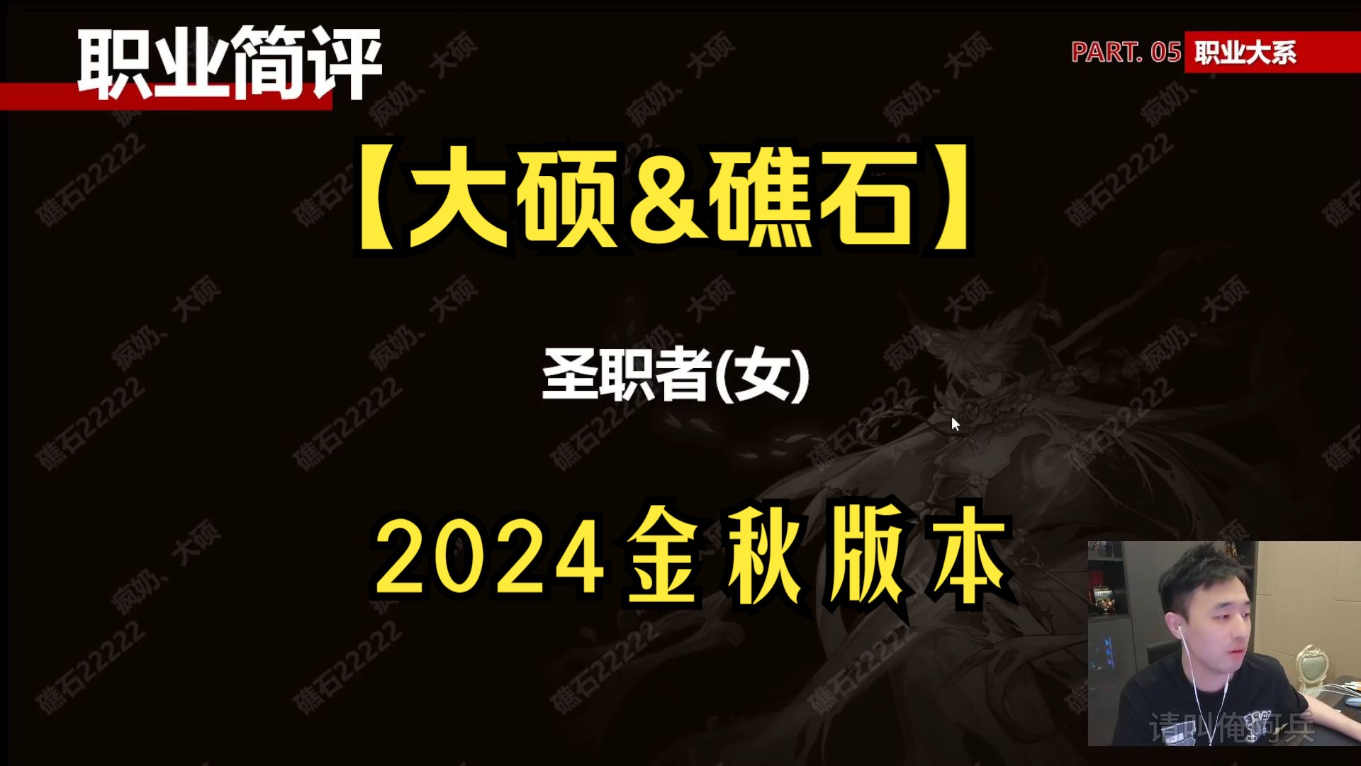 【大硕&礁石】女圣职者 2024金秋版本职业简评网络游戏热门视频