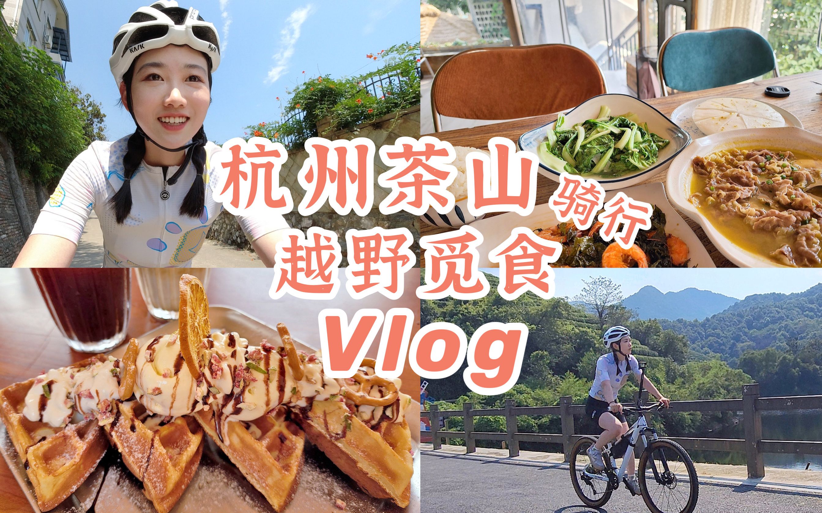 今天去越野了! 龙坞茶山骑行觅食Vlog | 越野惊叫连连 | 干饭狼吞虎咽 | 吃个冰淇凌华夫饼压压惊 |哔哩哔哩bilibili