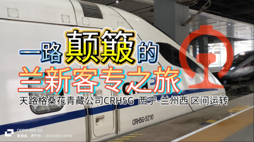 [CRVlog]颠簸一路的青藏公司高原驴D2372次运转体验 兰新客专西宁至兰州西区间运转哔哩哔哩bilibili