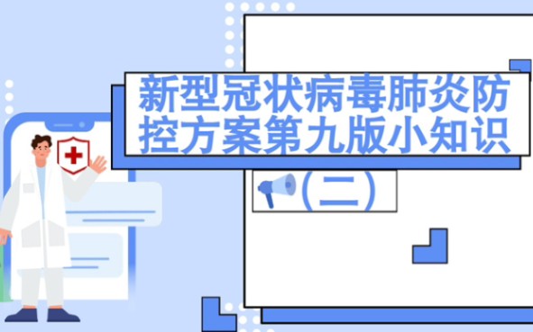 [图]胡杨动漫 | 新型冠状病毒肺炎防控方案第九版小知识（二）